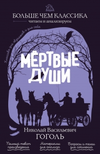 Мёртвые души