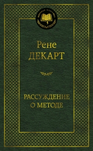 Рассуждение о методе