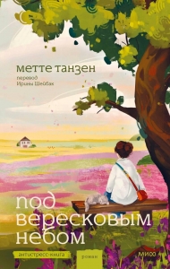 Под вересковым небом