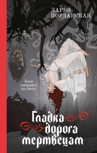 Гладка дорога мертвецам (Совокупность теней #3)