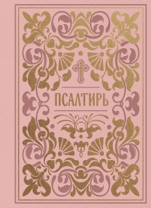 Псалтирь. Подарочное издание в розовой экокоже с золотым обрезом. Мини-формат