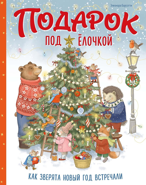 Подарок под ёлочкой. Как зверята Новый год встречали