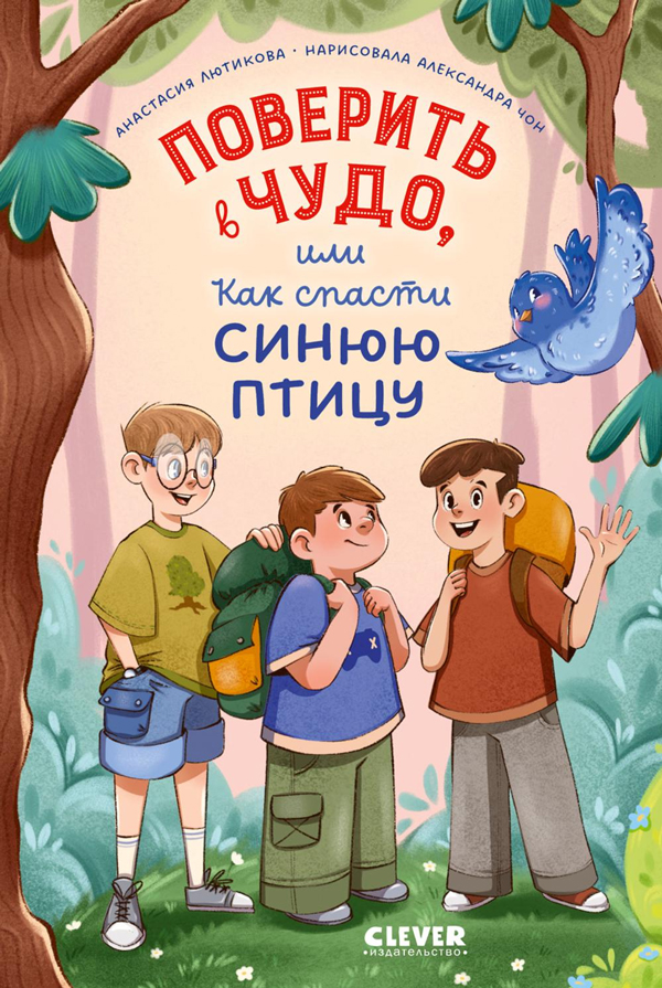 Поверить в чудо, или Как спасти синюю птицу