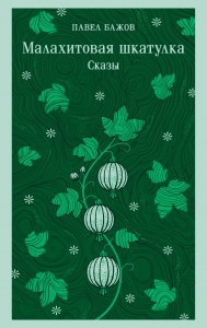 Малахитовая шкатулка. Сказы