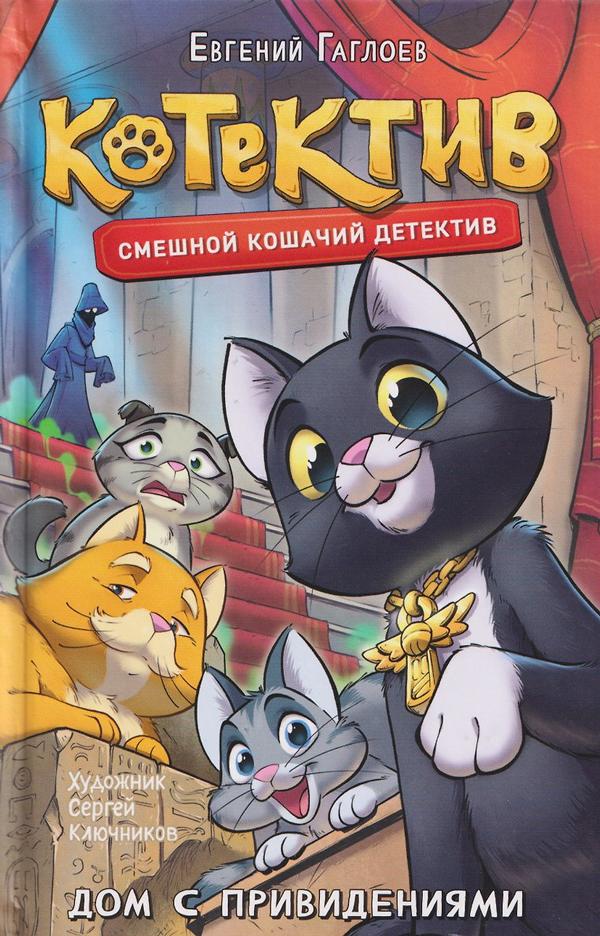 Котектив. Смешной кошачий детектив. Дом с привидениями
