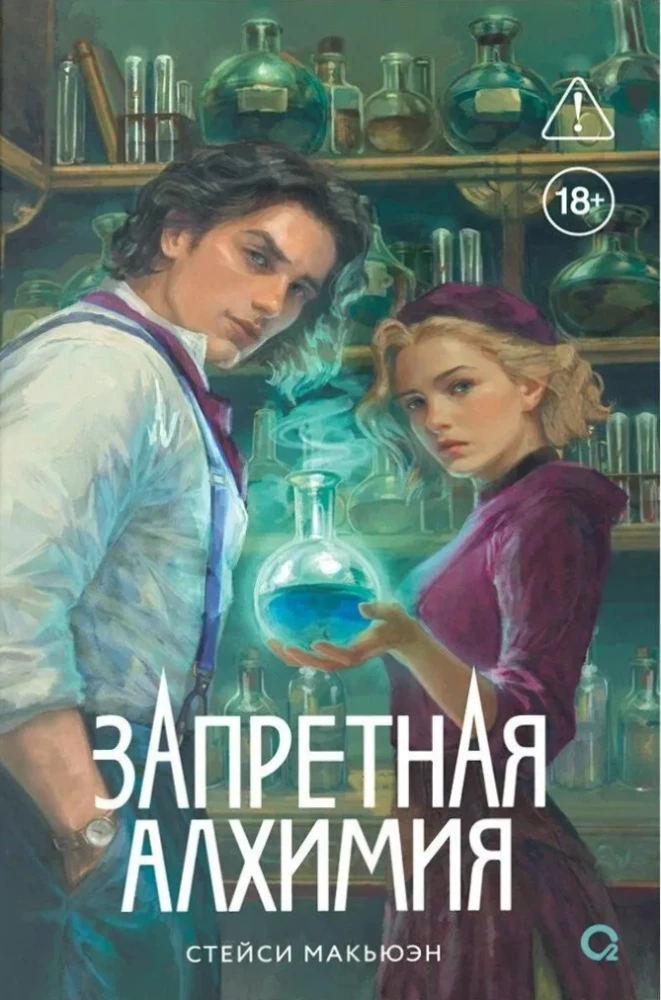 Запретная алхимия