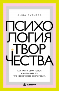 Психология творчества. Как найти свой голос и создавать то, что невозможно скопировать