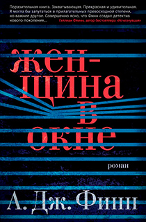 Женщина в окне Женщина в окне