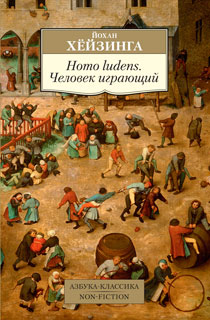 Homo ludens. Человек играющий