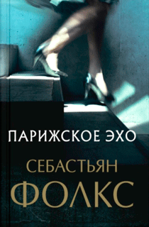 Парижское эхо