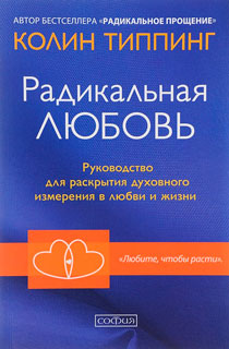 Радикальная Любовь. Расшифруйте план вашей жизни и активизируйте свой внутренний потенциал
