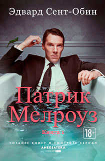Патрик Мелроуз. Книга 1 Патрик Мелроуз. Книга 1