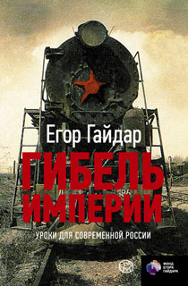 Гибель империи. Уроки для современной России
