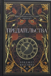 Предательства
