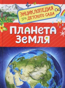 Планета Земля