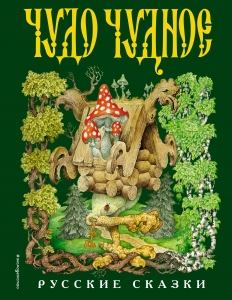 Чудо чудное, диво дивное. Русские народные сказки от А до Я