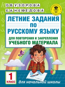Летние задания по русскому языку для повторения и закрепления учебного материала. Все правила русского языка. 1 класс
