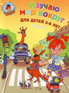 Изучаю мир вокруг: для детей 5-6 лет. Часть 1