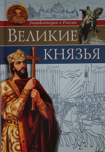 ВЕЛИКИЕ КНЯЗЬЯ