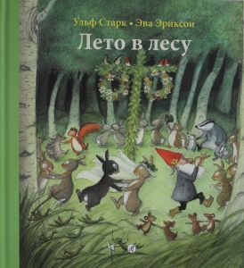 Лето в лесу