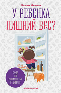У ребенка лишний вес? Книга для сознательных родителей / Еда без вреда: Вкусные подсказки