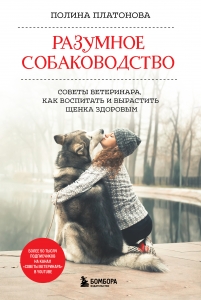 Разумное собаководство. Советы ветеринара, как воспитать и вырастить щенка здоровым Разумное собаководство. Советы ветеринара, как воспитать и вырастить щенка здоровым