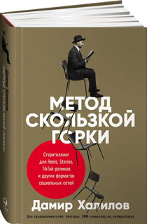 Метод скользкой горки: Сторителлинг для Reels, Stories, TikTok-роликов и других форматов социальных Метод скользкой горки: Сторителлинг для Reels, Stories, TikTok-роликов и других форматов социальных