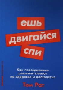 Ешь, двигайся, спи: Как повседневные решения влияют на здоровье и долголетие