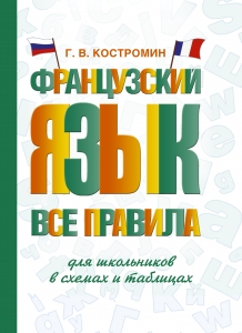 Французский язык. Все правила для школьников в схемах и таблицах Французский язык. Все правила для школьников в схемах и таблицах