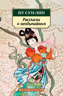 Рассказы о необычайном