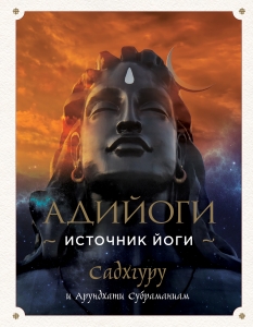 Адийоги. Источник Йоги. Садхгуру Адийоги. Источник Йоги. Садхгуру