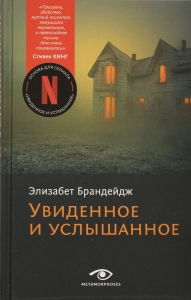 Увиденное и услышанное