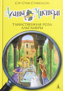 Агата Мистери. Таинственная роза Альгамбры