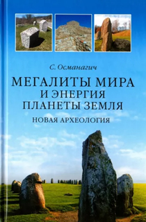 Мегалиты мира и энергия планеты Земля. Новая археология