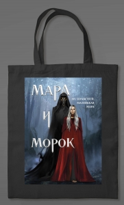 Сумка холщовая «Мара и Морок» (картинка)