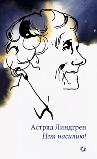 Нет насилию! Нет насилию!