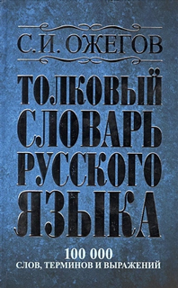 Толковый словарь русского языка: около 100 000 слов, терминов и фразеологических выражений