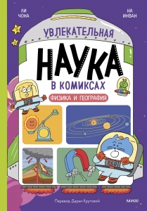 Увлекательная наука в комиксах. Физика и география Увлекательная наука в комиксах. Физика и география
