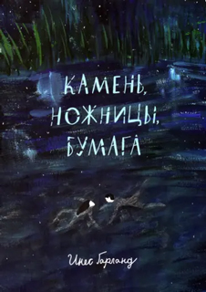 Камень, ножницы, бумага