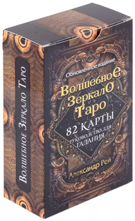 Волшебное зеркало Таро. Обновленное издание (82 карты и руководство для гадания в коробке) Волшебное зеркало Таро. Обновленное издание (82 карты и руководство для гадания в коробке)