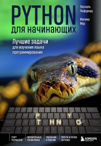 Python для начинающих. Лучшие задачи для изучения языка программирования Python для начинающих. Лучшие задачи для изучения языка программирования
