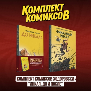 Комплект комиксов Ходоровски "Инкал. До и После" Комплект комиксов Ходоровски "Инкал. До и После"