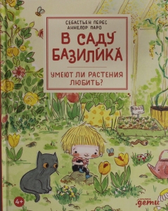 В саду Базилика. Умеют ли растения любить?
