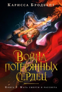 Война потерянных сердец. Кн. 3. Мать смерти и рассвета Война потерянных сердец. Кн. 3. Мать смерти и рассвета