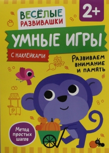 Умные игры. Развиваем внимание и память. От 2 лет.