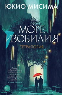 Море изобилия. Тетралогия Море изобилия. Тетралогия