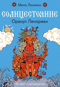 Солнцестояние. Оракул Ленорман (36 карт и руководство)