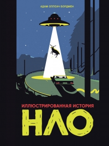 Иллюстрированная история НЛО Иллюстрированная история НЛО