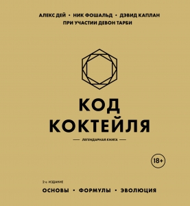 Код коктейля: основы, формулы, эволюция. 2-е издание. Легендарная книга Код коктейля: основы, формулы, эволюция. 2-е издание. Легендарная книга