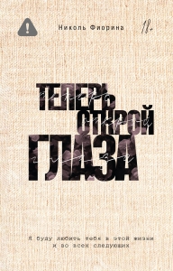 Теперь открой глаза Теперь открой глаза